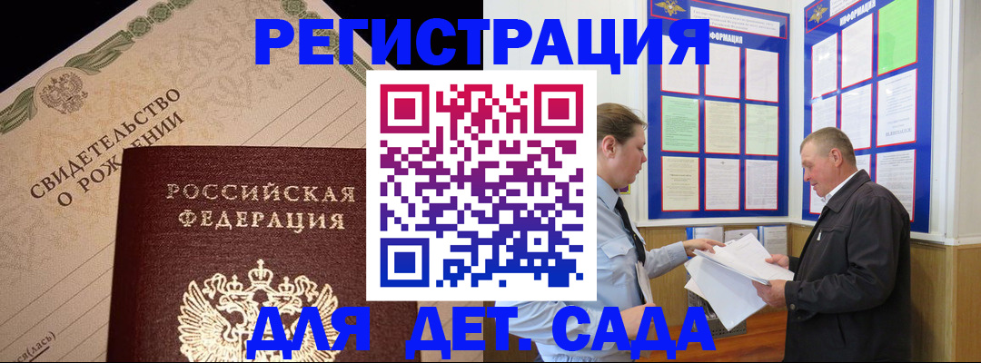 регистрация для дет. сада в Цимлянске